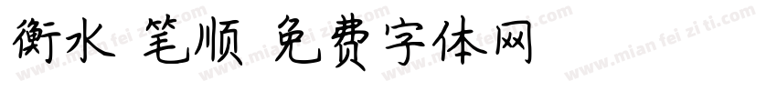 衡水 笔顺字体转换